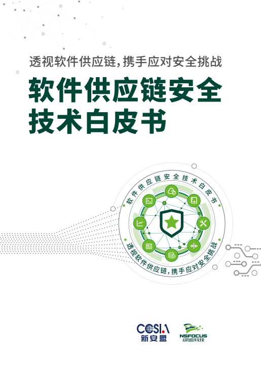 綠盟科技發(fā)布《軟件供應(yīng)鏈安全技術(shù)白皮書》 護航網(wǎng)絡(luò)與信息安全軟件開發(fā)筑基安全供應(yīng)鏈