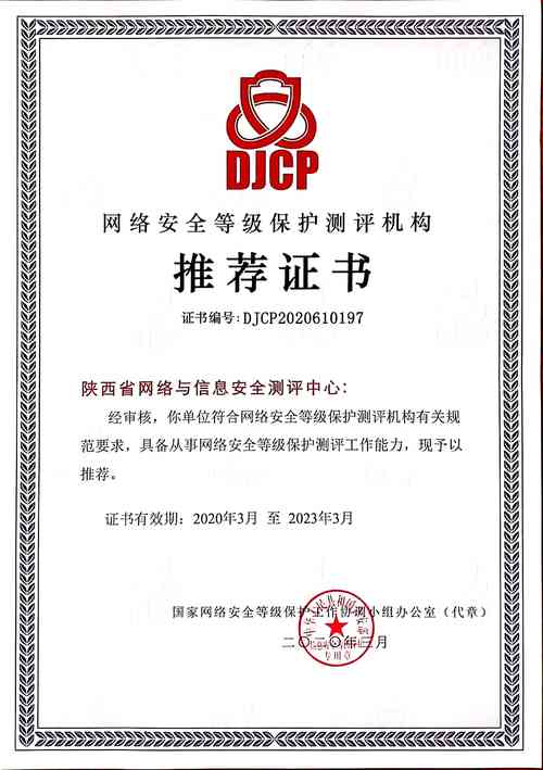 中心榮獲網(wǎng)絡(luò)安全等級(jí)保護(hù)測(cè)評(píng)機(jī)構(gòu)推薦證書(shū)，引領(lǐng)網(wǎng)絡(luò)與信息安全軟件開(kāi)發(fā)新高度